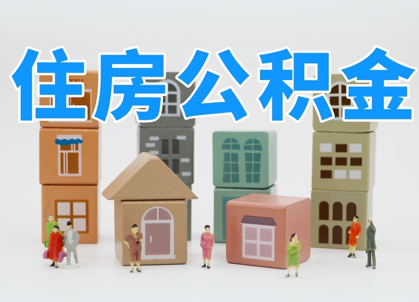 库尔勒专业提取住房公积金（专门提取公积金的是真的吗）